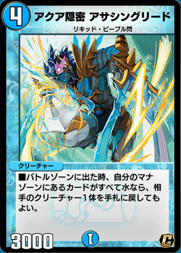 デュエプレ＿アクア隠密 アサシングリード