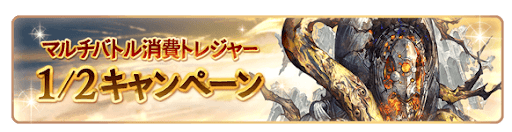 グラブル_マルチバトル消費トレジャー1/2CP
