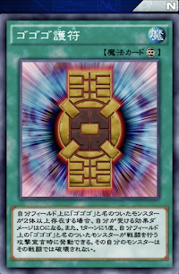 ゴゴゴ護符