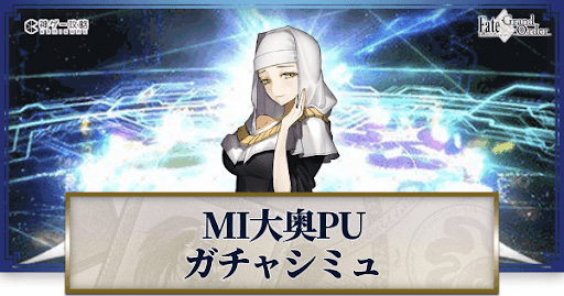 fgo-MI大奥リリース記念キアラ