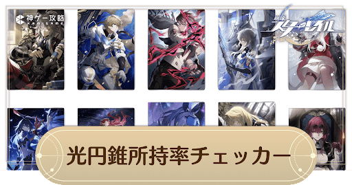 光円錐所持率チェッカー