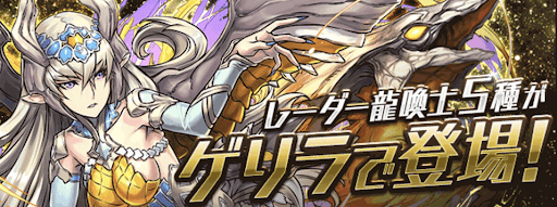 レーダー龍喚士イベント