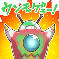 ウンモゲェー！