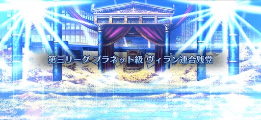 fgo-バトル・イン・ニューヨーク2022_プラネット級「ヴィラン連合残党」