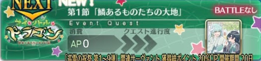 fgo-バナー鱗あるものたちの大地