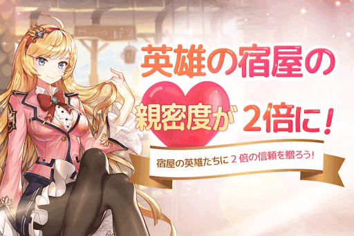 英雄の宿屋親密度2倍イベント