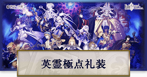 fgo-英霊極点