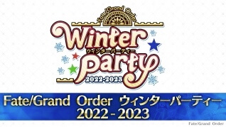 fgo-ウィンターパーティーの情報公開