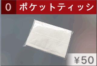 ポケットティッシュ