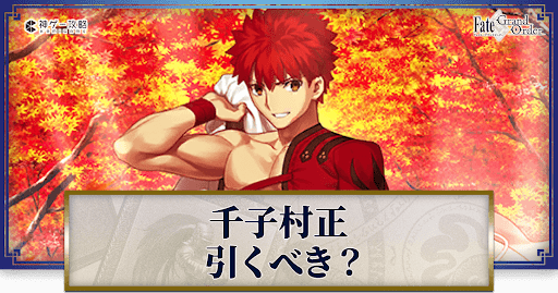 fgo-千子村正は引くべきか