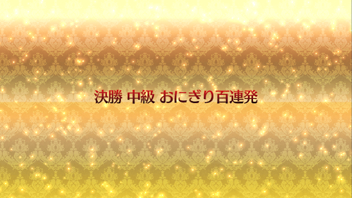 fgo-復刻ネロ祭2021_決勝「中級」