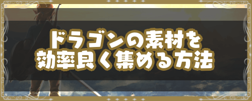 ゼルダBotW_オルドラ・フロドラ・ネルドラの素材の効率の良い入手方法