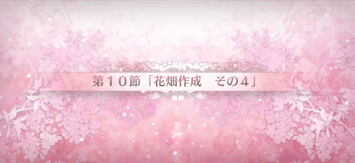 fgo-第10節_10節