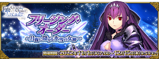 fgo-フリージング･オーダー