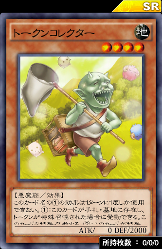 トークンコレクター