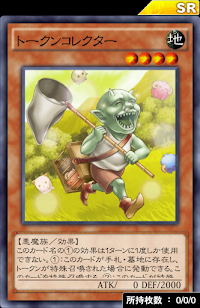 トークンコレクター