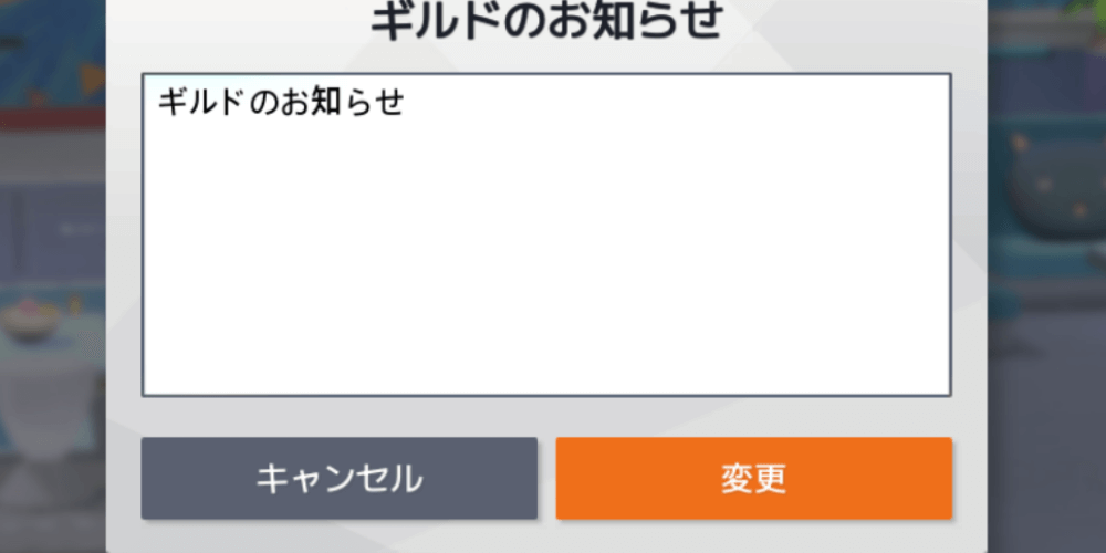 ギルドのお知らせ