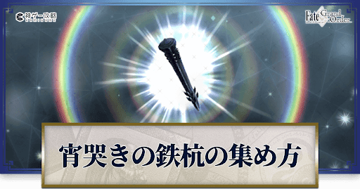 宵哭きの鉄杭の集め方