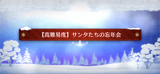 サンタたちの忘年会