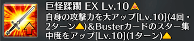 巨怪蹂躙[EX]