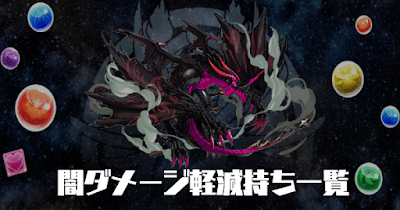 闇ダメージ軽減