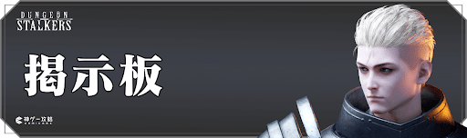 ダンジョンストーカーズの掲示板