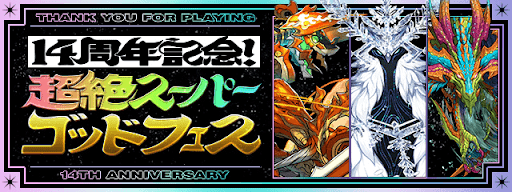 スーパーゴッドフェス