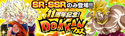 11周年チケットドッカンフェス