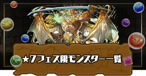 ★7フェス限モンスター一覧