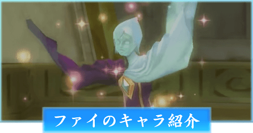 ファイのキャラ紹介