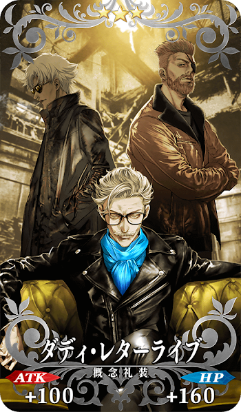 fgo-ダディ・レターライブ