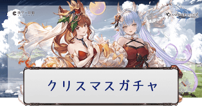 クリスマスガチャ