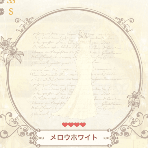 メロウホワイト