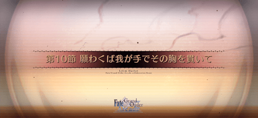 fgo-第10節_10節