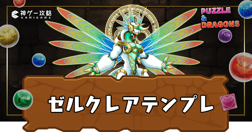 ゼルクレアテンプレパーティ