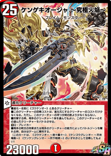 ケンゲキオージャ ～究極火焔～