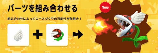 マリオメーカー2_パーツの組み合わせ