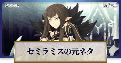 fgo-セミ元ネタ