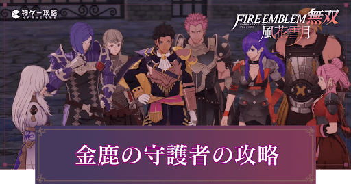金鹿の守護者の攻略チャート
