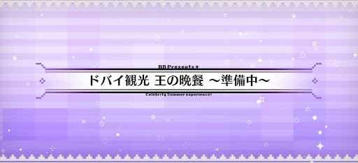 fgo-水着2024_ドバイ観光王の晩餐～準備中～
