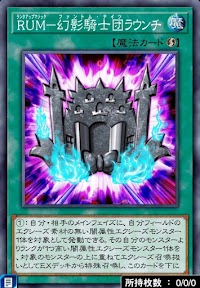 RUM幻影騎士団ラウンチ