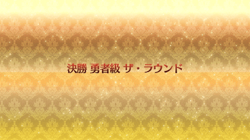 fgo-ザ・ラウンド