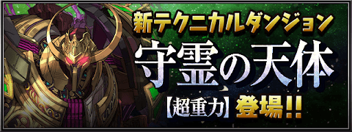 守霊の天体(木星の守護者)