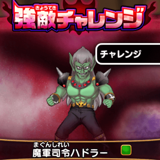 強敵チャレンジ_ハドラー