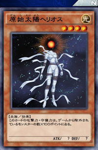 原始太陽ヘリオス