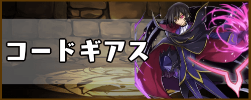 コードギアスコラボ