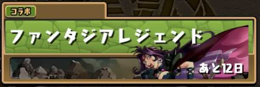 ファンタジアレジェンド