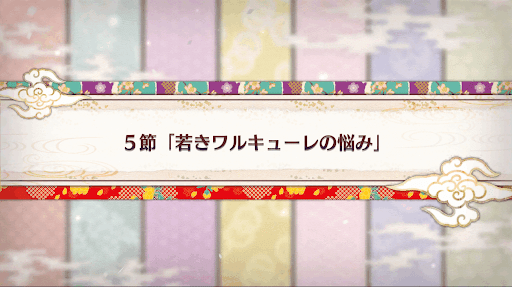 fgo-バレンタイン2019_5節