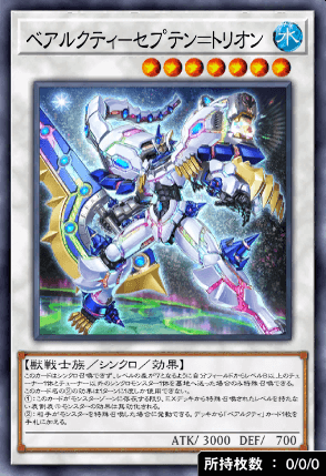 ベアルクティセプテン＝トリオン