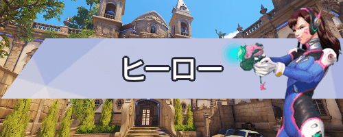 eyecatch_ヒーロー